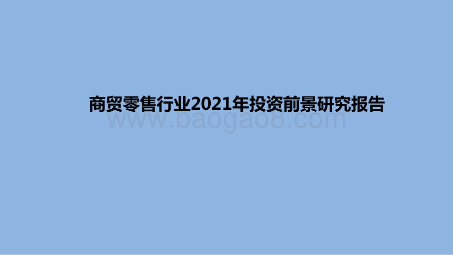 商贸零售行业2021年投资前景研究报告.pptx_第1页