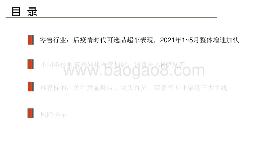 商贸零售行业2021年投资前景研究报告.pptx_第3页