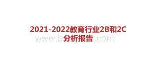 2021-2022教育行业2B和2C分析报告.pptx