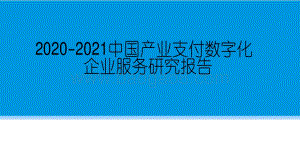 2020-2021中国产业支付数字 化企业服务研究报告.pdf