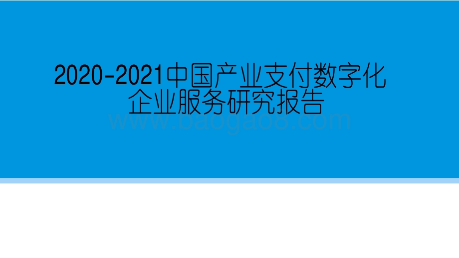 2020-2021中国产业支付数字 化企业服务研究报告.pdf_第1页