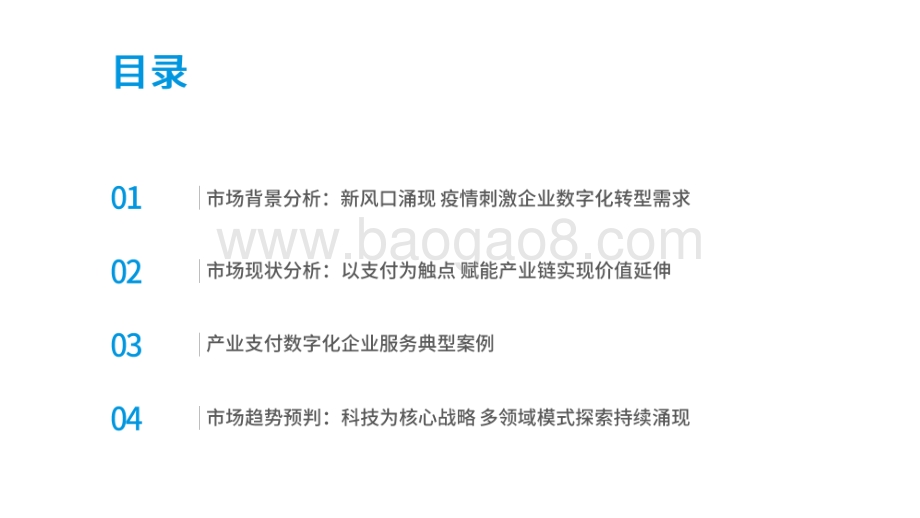 2020-2021中国产业支付数字 化企业服务研究报告.pdf_第2页