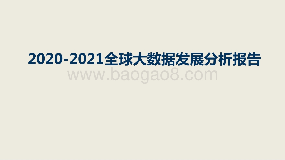 2020-2021全球大数据发展分析报告.pptx_第1页
