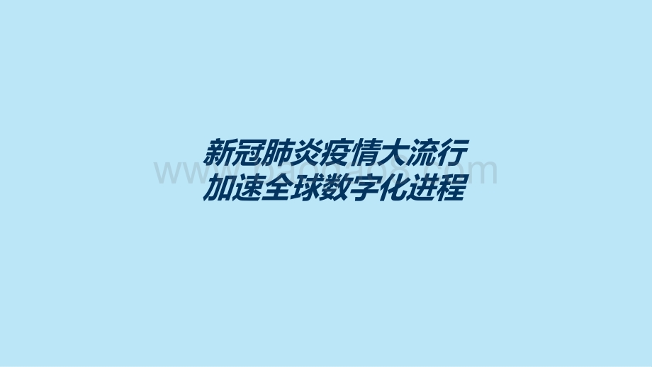 2020-2021全球大数据发展分析报告.pptx_第3页