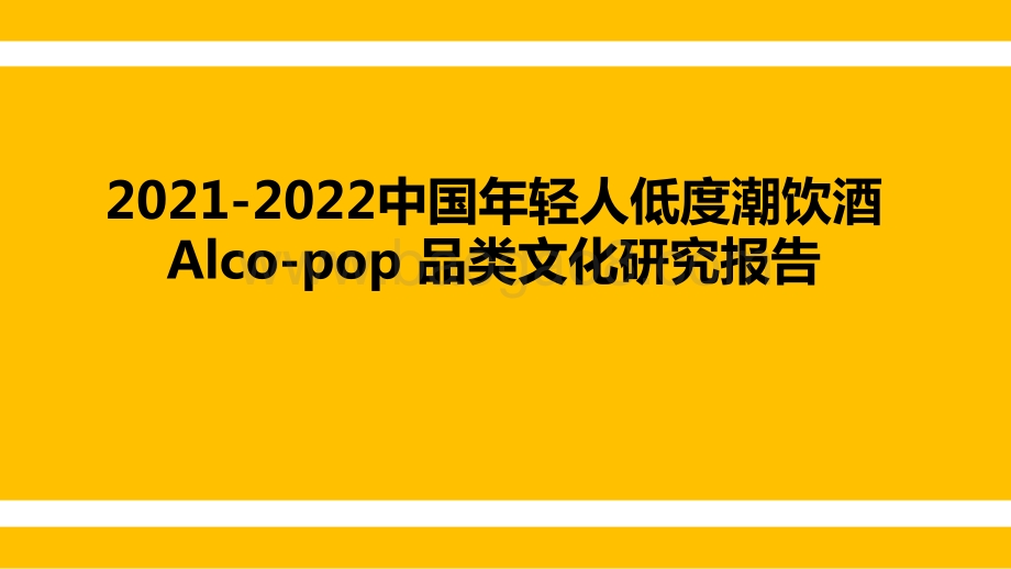 2021-2022中国年轻人低度潮饮酒Alco-pop 品类文化研究报告.pptx_第1页