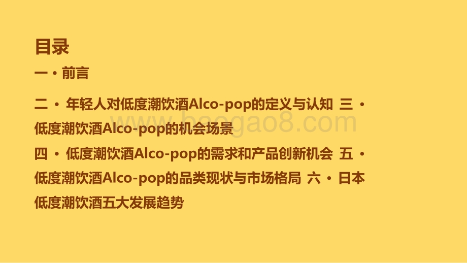 2021-2022中国年轻人低度潮饮酒Alco-pop 品类文化研究报告.pptx_第2页