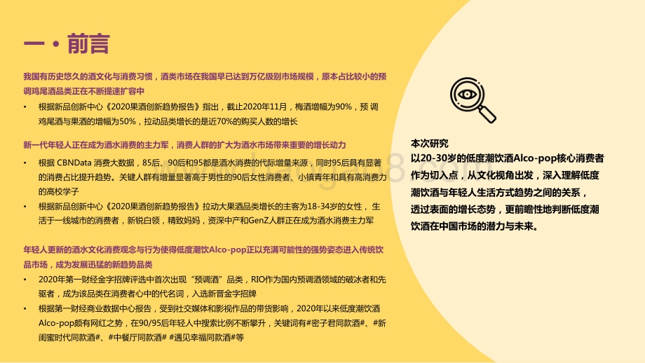 2021-2022中国年轻人低度潮饮酒Alco-pop 品类文化研究报告.pptx_第3页
