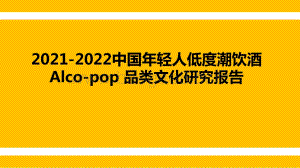 2021-2022中国年轻人低度潮饮酒Alco-pop 品类文化研究报告.pptx