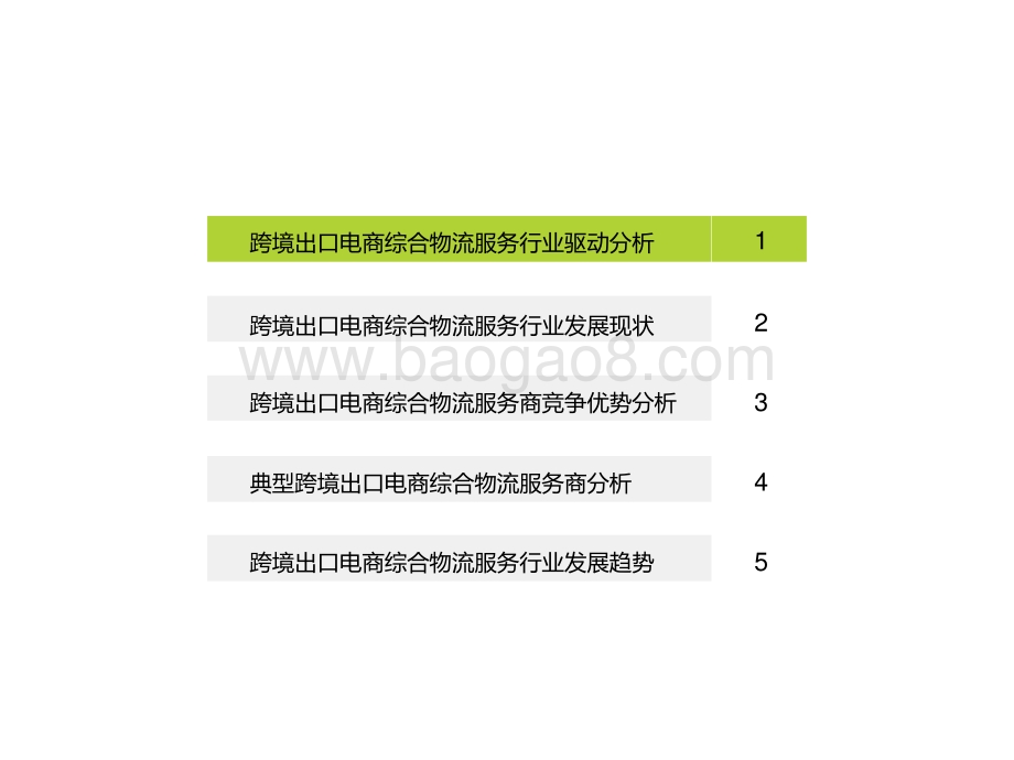 2021-2022中国跨境电商出口物流综合服务行业研究报告.pptx_第2页