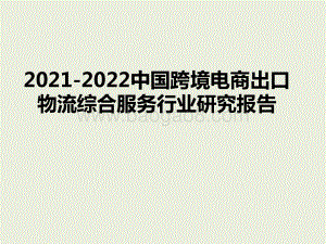 2021-2022中国跨境电商出口物流综合服务行业研究报告.pptx
