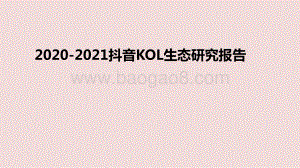 2020-2021抖音KOL生态研究报告.pptx