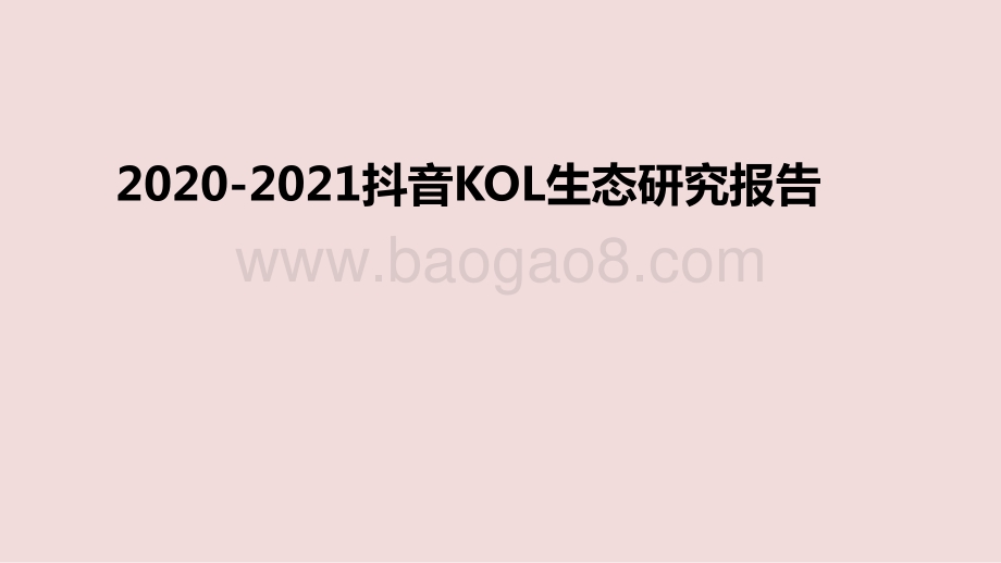 2020-2021抖音KOL生态研究报告.pptx_第1页