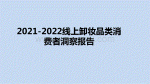 2021-2022线上卸妆品类消费者洞察报告.pptx