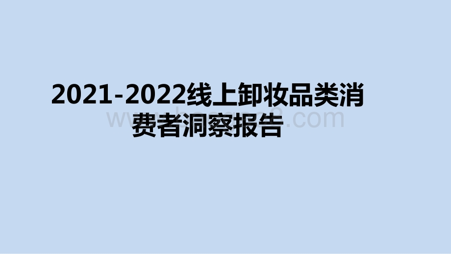 2021-2022线上卸妆品类消费者洞察报告.pptx_第1页