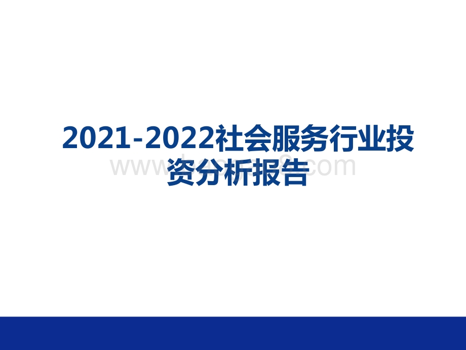 2021-2022社会服务行业投资分析报告.pptx_第1页