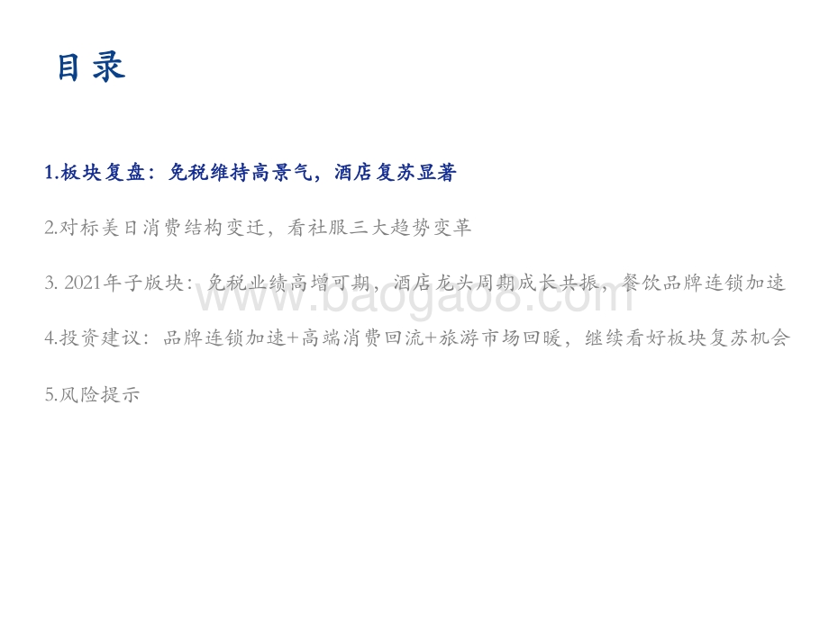 2021-2022社会服务行业投资分析报告.pptx_第2页