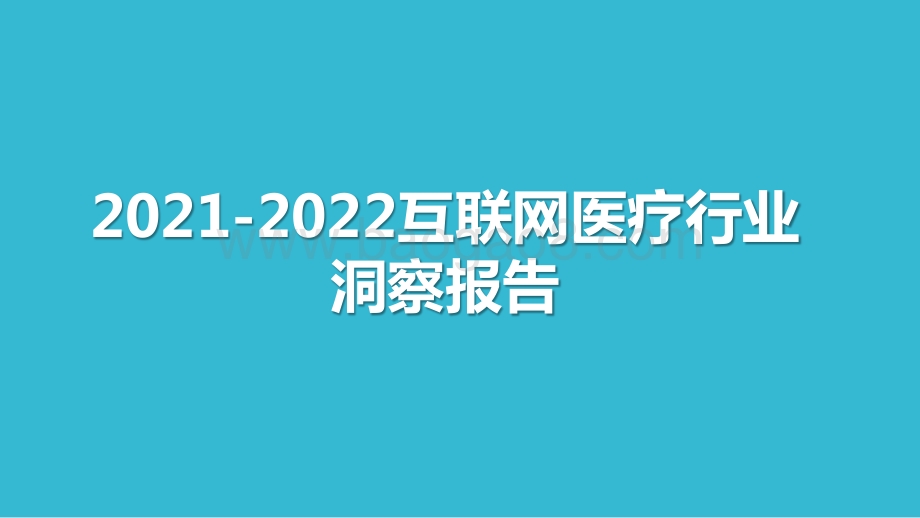 2021-2022互联网医疗行业洞察报告.pptx_第1页