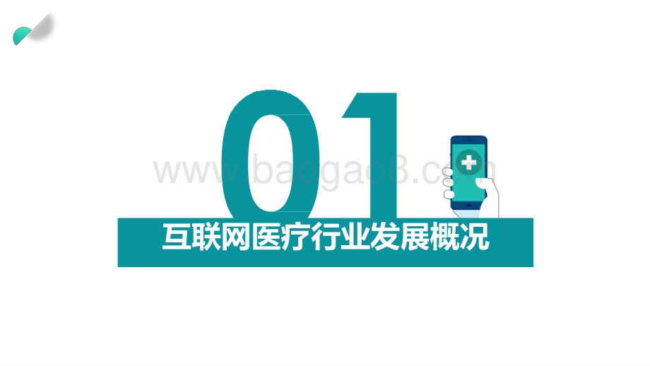 2021-2022互联网医疗行业洞察报告.pptx_第4页