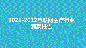 2021-2022互联网医疗行业洞察报告.pptx