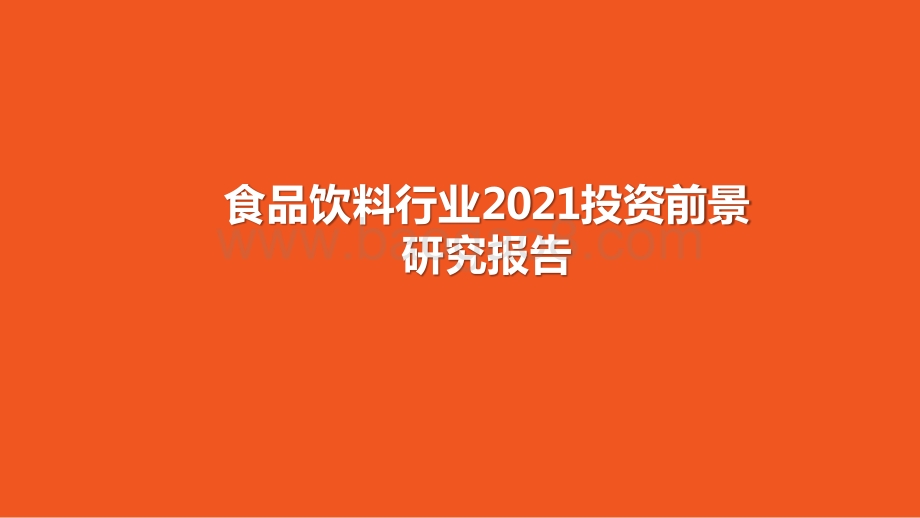 食品饮料行业2021投资前景研究报告.pptx_第1页