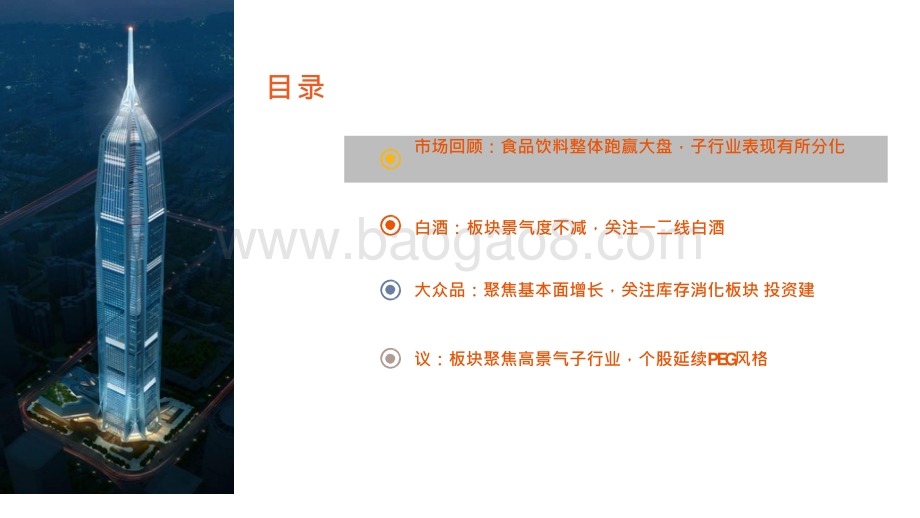 食品饮料行业2021投资前景研究报告.pptx_第3页