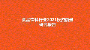食品饮料行业2021投资前景研究报告.pptx