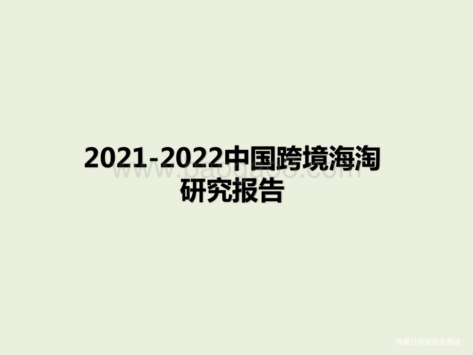2021-2022中国跨境海淘研究报告.pptx_第1页