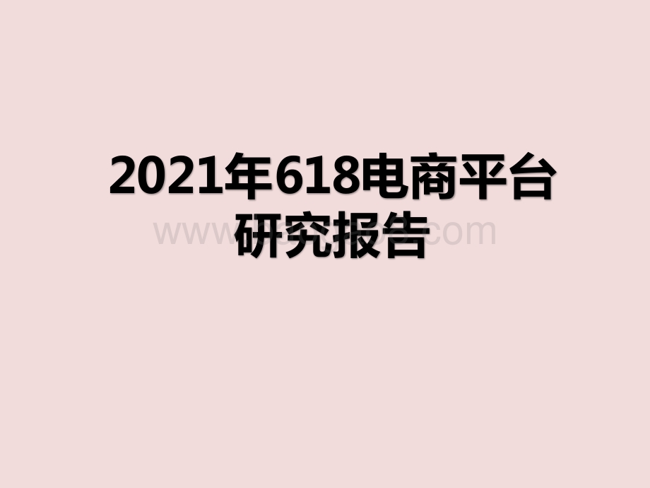 2021年618电商平台研究报告.pptx_第1页