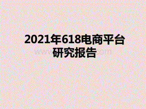 2021年618电商平台研究报告.pptx