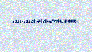 2021-2022电子行业光学感知洞察报告.pptx