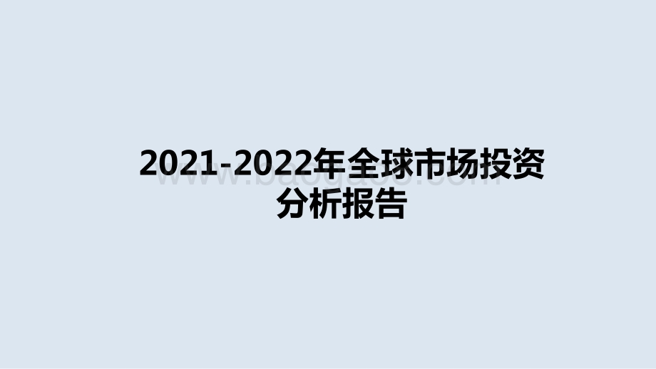 2021-2022年全球市场投资分析报告.pptx_第1页