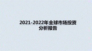 2021-2022年全球市场投资分析报告.pptx