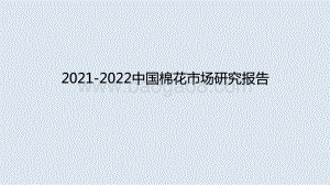 2021-2022中国棉花市场研究报告.pptx