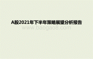 A股2021年下半年策略展望分析报告.pptx