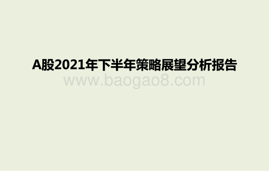 A股2021年下半年策略展望分析报告.pptx_第1页