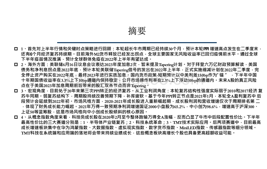 A股2021年下半年策略展望分析报告.pptx_第2页