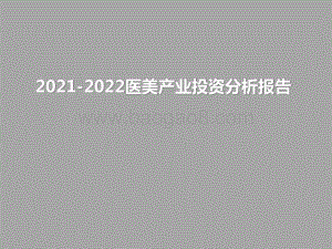 2021-2022医美产业投资分析报告.pptx
