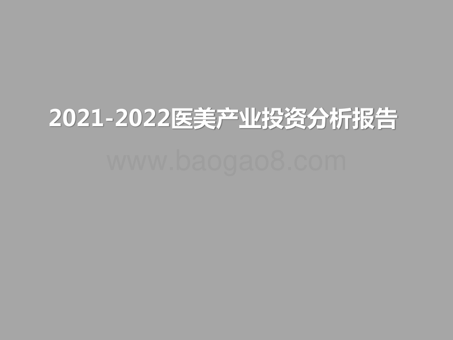 2021-2022医美产业投资分析报告.pptx_第1页