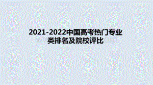 2021-2022中国高考热门专业类排名及院校评比.pptx