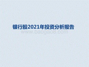 银行股2021年投资分析报告.pptx