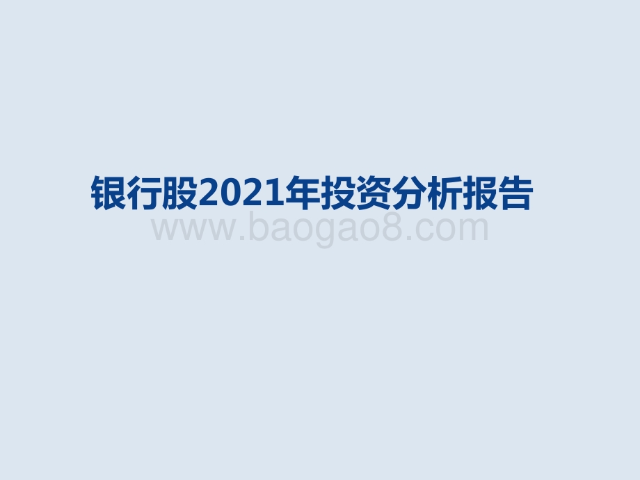 银行股2021年投资分析报告.pptx_第1页