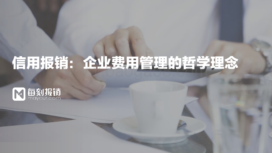 信用报销：企业费用管理的哲学理念.pdf_第1页