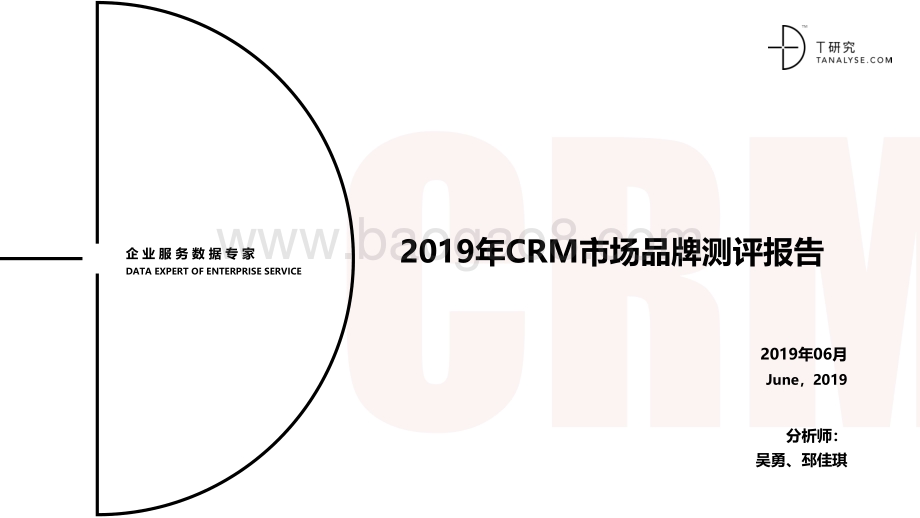 2019年CRM市场品牌测评报告.pdf_第1页