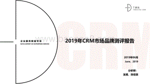 2019年CRM市场品牌测评报告.pdf