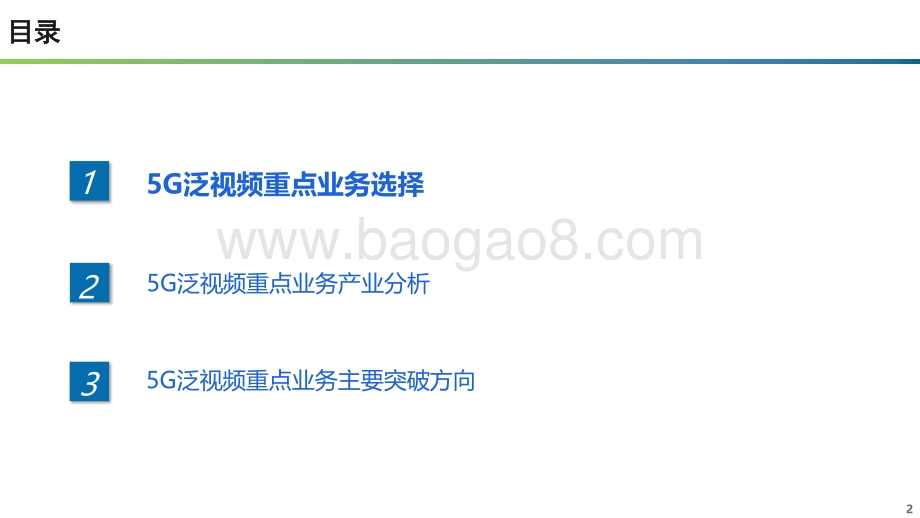 2021年5G泛视频重点业务产业分析报告.pdf_第2页