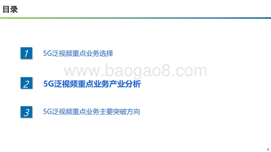 2021年5G泛视频重点业务产业分析报告.pdf_第4页