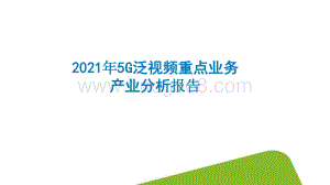 2021年5G泛视频重点业务产业分析报告.pdf