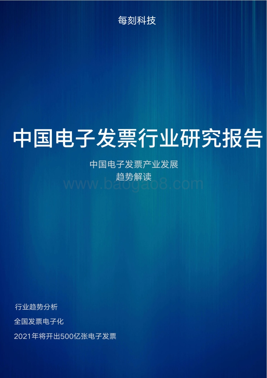 中国电子发票行业研究报告.pdf_第1页