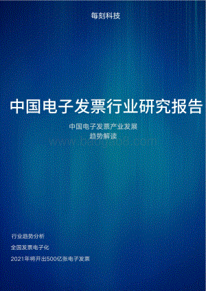 中国电子发票行业研究报告.pdf