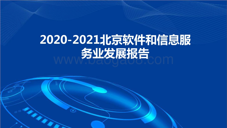 2020-2021北京软件和信息服务业发展报告.pptx_第1页